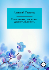 скачать книгу Сказка о том, как важно дружить и любить автора Алтынай Утешева