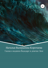 скачать книгу Сказка о водяном Вододаре и девочке Лизе автора Наталья Коротаева