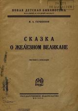 скачать книгу Сказка о железном великане автора Михаил Гершензон