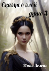 скачать книгу Сказка о злой душе 3 (СИ) автора Тина Зелень