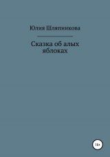 скачать книгу Сказка об алых яблоках автора Юлия Шляпникова