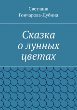 скачать книгу Сказка о лунных цветах автора Светлана Гончарова-Дубина