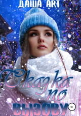 скачать книгу Сказка по вызову (СИ) автора Даша Art