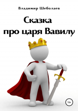 скачать книгу Сказка про царя Вавилу автора Владимир Шеболаев