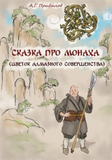 скачать книгу Сказка про монаха (СИ) автора Александр Прибылов