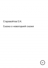 скачать книгу Сказка про новогоднюю сказку автора Евгений Старовойтов