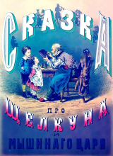 скачать книгу Сказка про Щелкуна и мышиного короля автора Эрнст Теодор Амадей Гофман