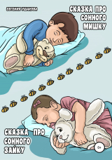 скачать книгу Сказка про Сонного Мишку Сказка про Сонного Зайку автора Евгения Ушакова