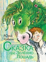 скачать книгу Сказка про Зелёную Лошадь (сборник) автора Юрий Коваль