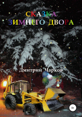 скачать книгу Сказка зимнего двора автора Дмитрий Чарков