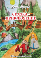 скачать книгу Сказка–приключение автора Ольга Абузярова