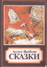 скачать книгу Сказки автора Аугуст Якобсон