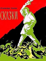 скачать книгу Сказки автора Вл. Колин