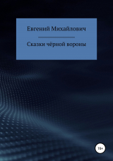 скачать книгу Сказки черной вороны автора Евгений Архипов