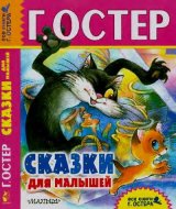 скачать книгу Сказки для малышей автора Григорий Остер