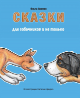 скачать книгу Сказки для собачников и не только автора Ольга Акопян
