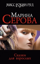 скачать книгу Сказки для взрослых автора Марина Серова