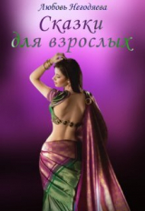 скачать книгу Сказки для взрослых (СИ) автора Любовь Негодяева