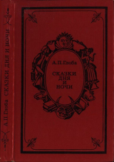 скачать книгу Сказки дня и ночи автора Андрей Глоба