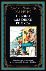 скачать книгу Сказки дядюшки Римуса (с иллюстрациями) автора Джоэль Чендлер Харрис