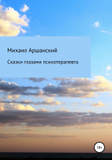 скачать книгу Сказки глазами психотерапевта автора Михаил Аршанский