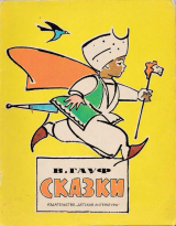 скачать книгу Сказки (худ. В. Алфеевский) автора Вильгельм Гауф