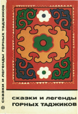 скачать книгу Сказки и легенды горных таджиков автора сказки народные