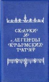 скачать книгу Сказки и легенды крымских татар автора В. Зарубин