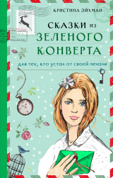 скачать книгу Сказки из зеленого конверта. Для тех, кто устал от своей печали автора Кристина Эйхман