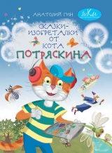 скачать книгу Сказки-изобреталки от кота Потряскина автора Анатолий Гин
