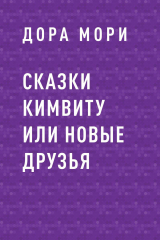 скачать книгу Сказки Кимвиту или новые друзья автора Дора Мори