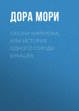 скачать книгу Сказки Кирриона, или История одного города букашек автора Дора Мори