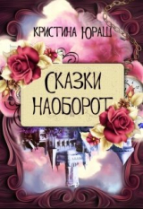скачать книгу Сказки наоборот (СИ) автора Кристина Юраш