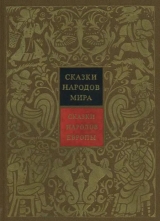 скачать книгу  Сказки народов Европы. Том 4 автора авторов Коллектив