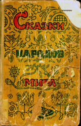 скачать книгу Сказки народов мира автора сказки народные