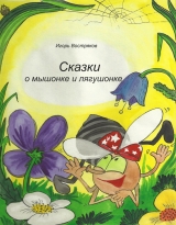 скачать книгу Сказки о мышонке и лягушонке автора Игорь Востряков