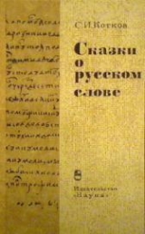 скачать книгу Сказки о русском слове автора Сергей Котков