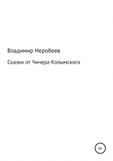 скачать книгу Сказки от Чичера Колымского автора Владимир Неробеев