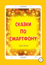 скачать книгу Сказки по смартфону автора Елена Инкона