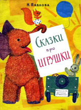 скачать книгу Сказки про игрушки автора Нина Павлова