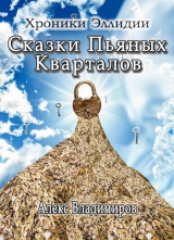 скачать книгу Сказки Пьяных Кварталов (СИ) автора Алекс Владимиров