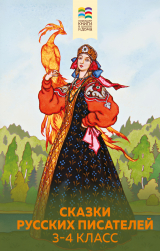 скачать книгу Сказки русских писателей. 3-4 класс автора Лев Толстой