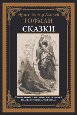 скачать книгу Сказки (с иллюстрациями) автора Эрнст Теодор Амадей Гофман