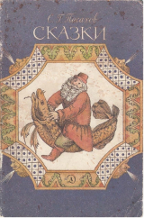 скачать книгу Сказки (с иллюстрациями Федорова М.Н.) автора Степан Писахов