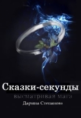 скачать книгу Сказки-секунды. Высматривая мага (СИ) автора Дарина Степанова