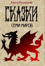 скачать книгу Сказки семи миров (СИ) автора Алиса Рудницкая