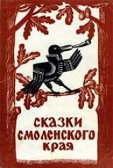 скачать книгу Сказки Смоленского края автора Добровольский Н