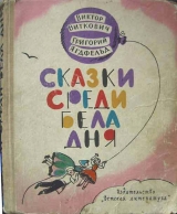 скачать книгу Сказки среди бела дня автора Григорий Ягдфельд