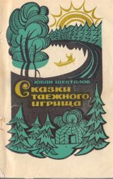 скачать книгу Сказки таежного игрища автора Юван Шесталов