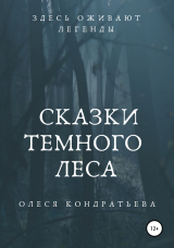 скачать книгу Сказки Темного леса автора Олеся Кондратьева